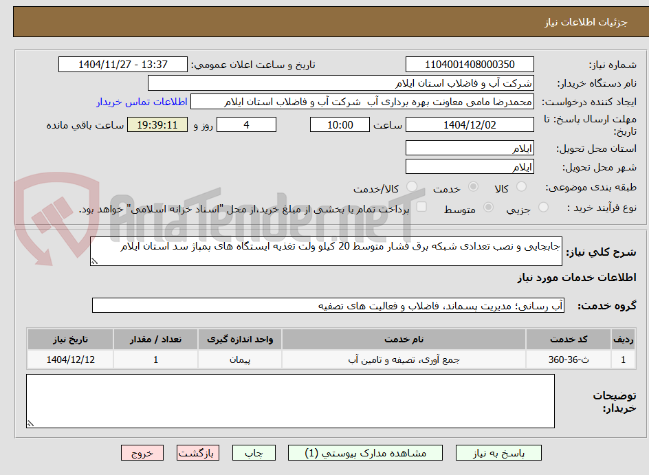 تصویر کوچک آگهی جابجایی و نصب تعدادی شبکه برق فشار متوسط 20 کیلو ولت تغذیه ایستگاه های پمپاژ سد استان ایلام 