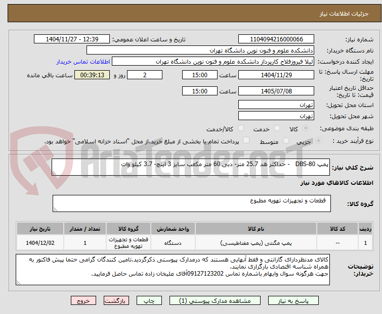 تصویر کوچک آگهی پمپ DBS-80   - حداکثر هد 25.7 متر- دبی 60 متر مکعب سایز 3 اینچ- 3.7 کیلو وات