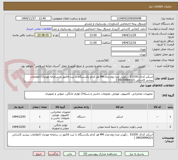 تصویر کوچک آگهی اسکنر کداک E1030 ، رکوردر صدا زوم مدل M4 هر کدام یکدستگاه با ثبت فاکتور در سامانه مودیان (اطلاعات بیشتر کاشانی 09039994321 )
