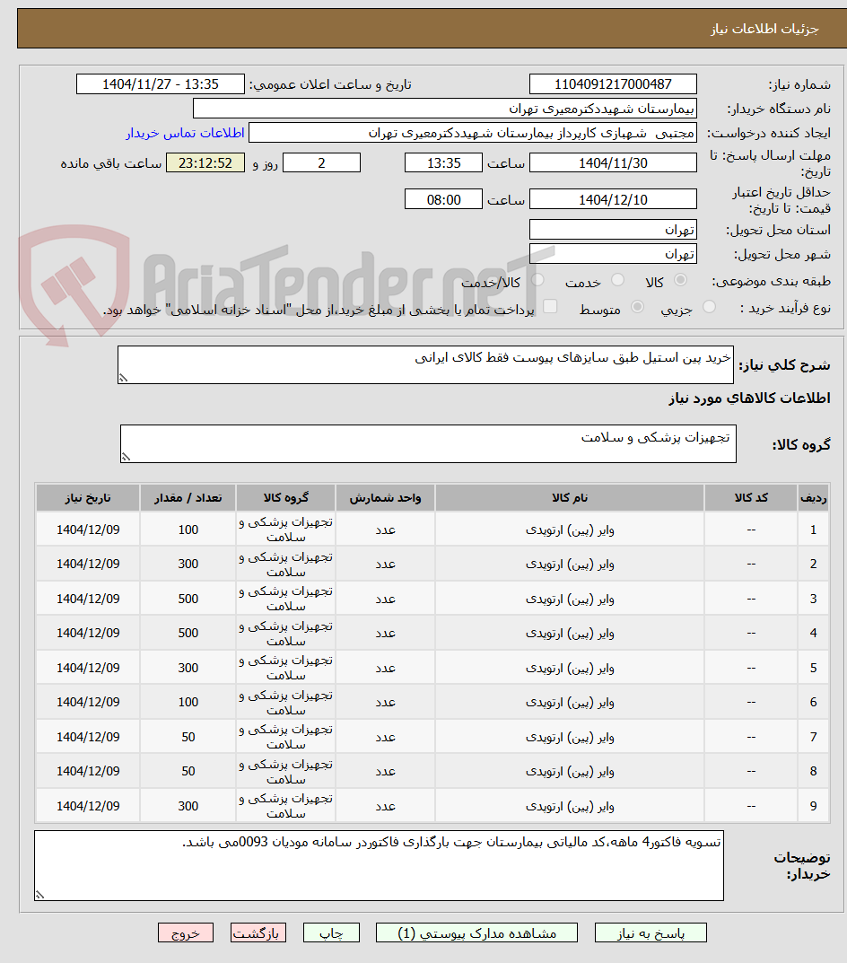 تصویر کوچک آگهی خرید پین استیل طبق سایزهای پیوست فقط کالای ایرانی