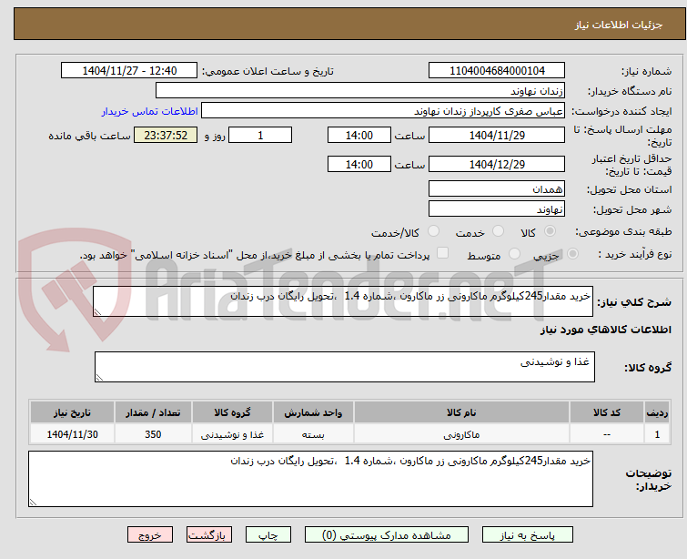 تصویر کوچک آگهی خرید مقدار245کیلوگرم ماکارونی زر ماکارون ،شماره 1.4  ،تحویل رایگان درب زندان