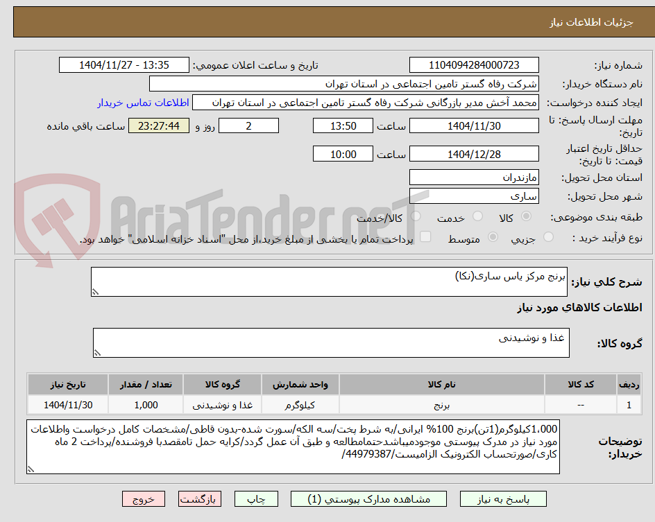تصویر کوچک آگهی برنج مرکز یاس ساری(نکا)