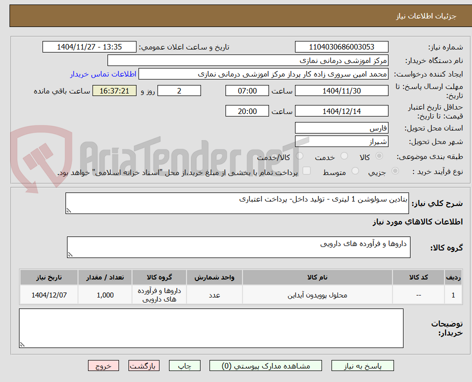تصویر کوچک آگهی بتادین سولوشن 1 لیتری - تولید داخل- پرداخت اعتباری