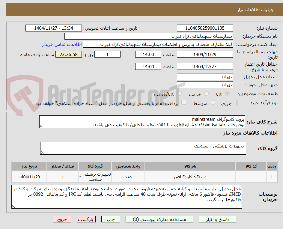 تصویر کوچک آگهی پروب کاپنوگراف mainstream
توضیحات لطفا مطالعه/کد مشابه/اولویت با کالای تولید داخلی/ با کیفیت می باشد.