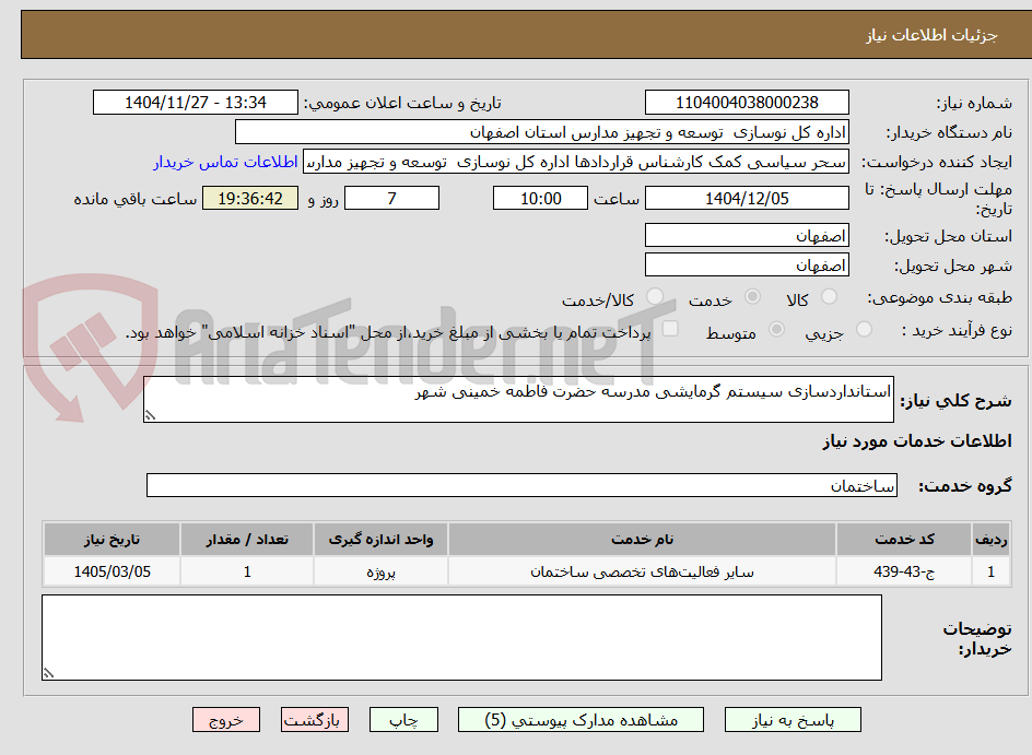 تصویر کوچک آگهی استانداردسازی سیستم گرمایشی مدرسه حضرت فاطمه خمینی شهر