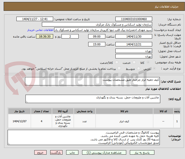 تصویر کوچک آگهی کیف جعبه ابزار چرخدار طبق مشخصات پیوست