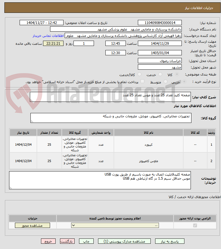 تصویر کوچک آگهی صفحه کلید تعداد 25 عدد و موس تعداد 25 عدد 