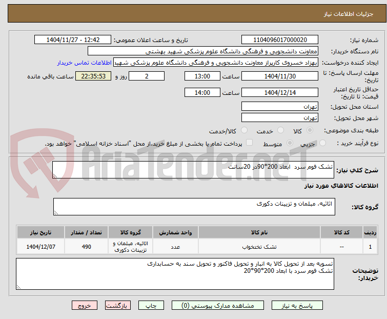 تصویر کوچک آگهی تشک فوم سرد ابعاد 200*90در 20سانت