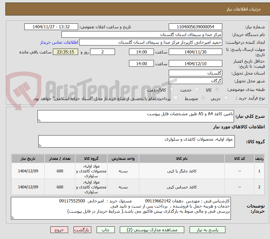 تصویر کوچک آگهی تامین کاغذ A4 و A5 طبق مشخصات فایل پیوست
