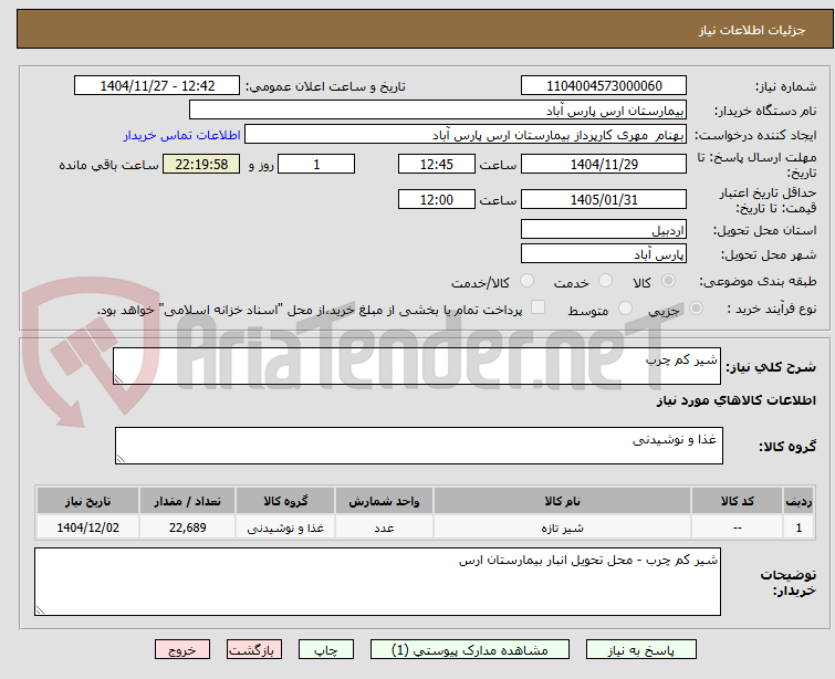 تصویر کوچک آگهی شیر کم چرب