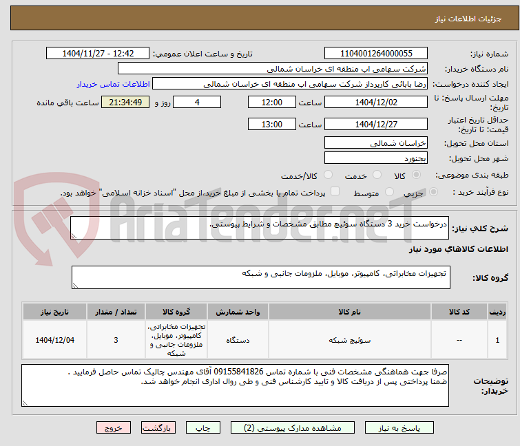 تصویر کوچک آگهی درخواست خرید 3 دستگاه سوئیچ مطابق مشخصات و شرایط پیوستی.
