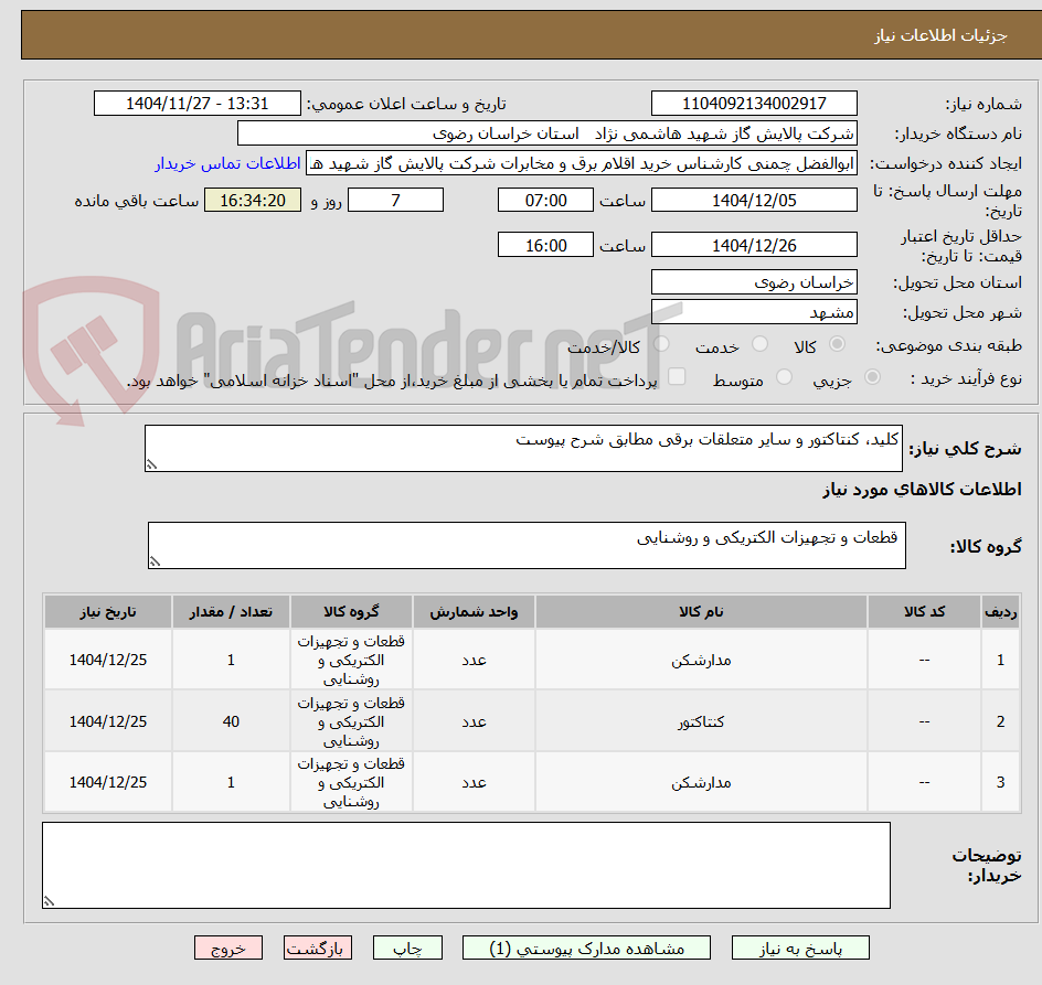 تصویر کوچک آگهی کلید، کنتاکتور و سایر متعلقات برقی مطابق شرح پیوست