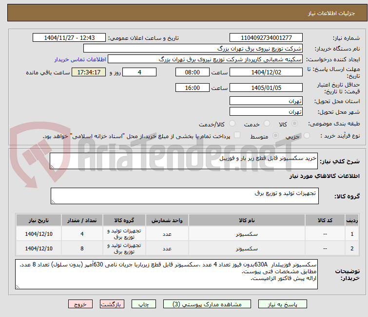 تصویر کوچک آگهی خرید سکسیونر قابل قطع زیر بار و فوزیبل 