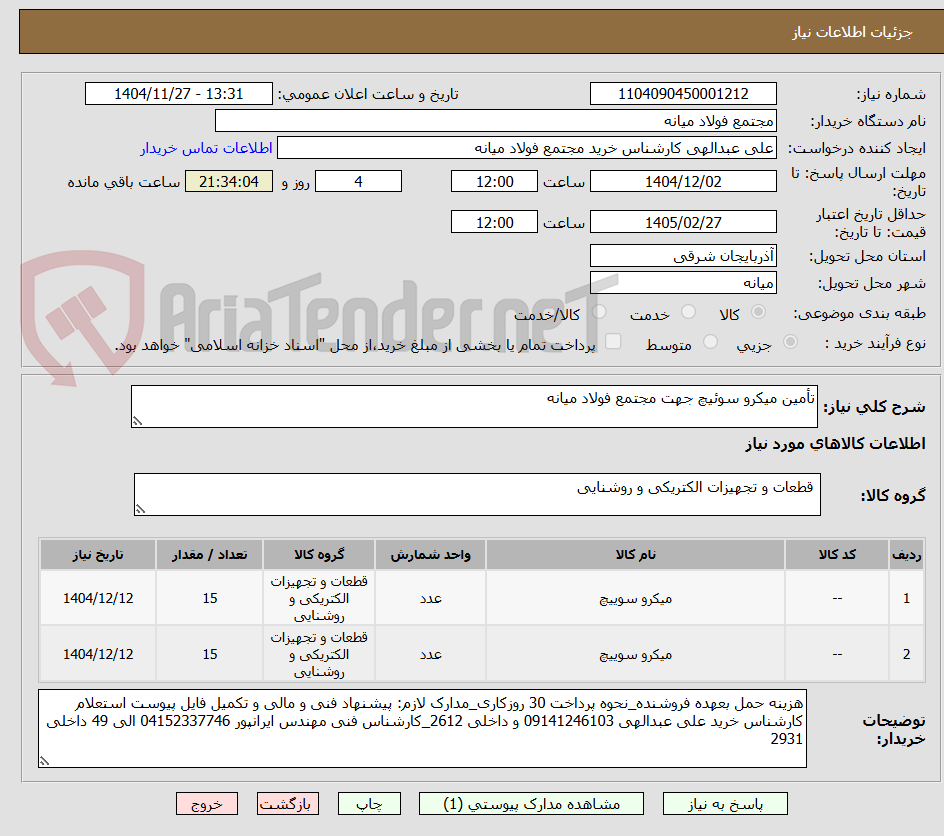 تصویر کوچک آگهی تأمین میکرو سوئیچ جهت مجتمع فولاد میانه