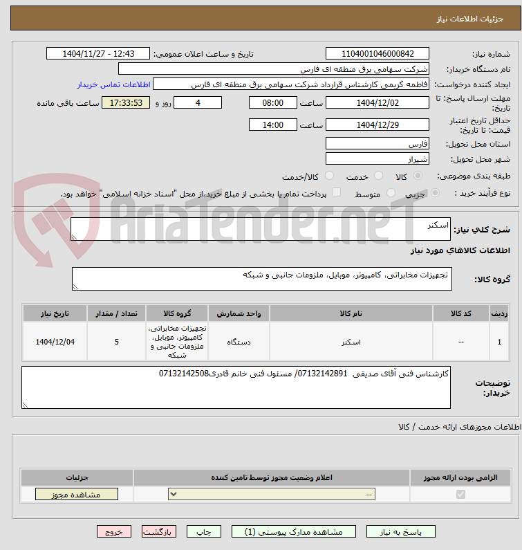 تصویر کوچک آگهی اسکنر