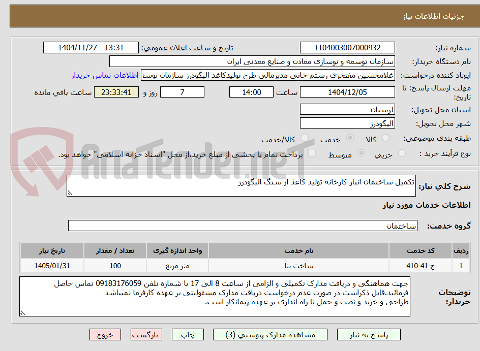 تصویر کوچک آگهی تکمیل ساختمان انبار کارخانه تولید کاغذ از سنگ الیگودرز