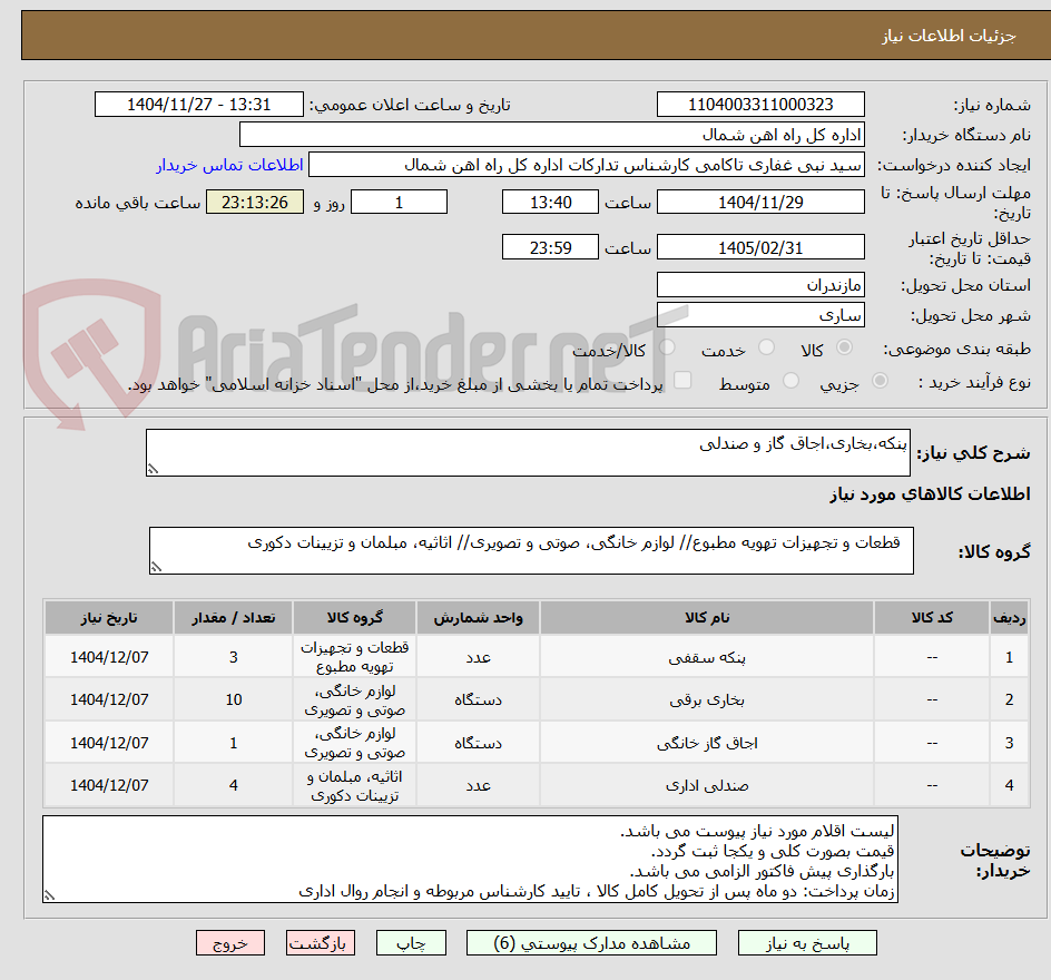 تصویر کوچک آگهی پنکه،بخاری،اجاق گاز و صندلی
