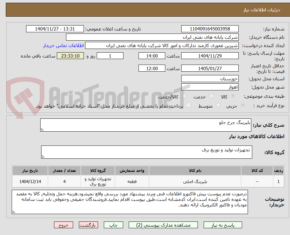 تصویر کوچک آگهی بلبرینگ چرخ جلو