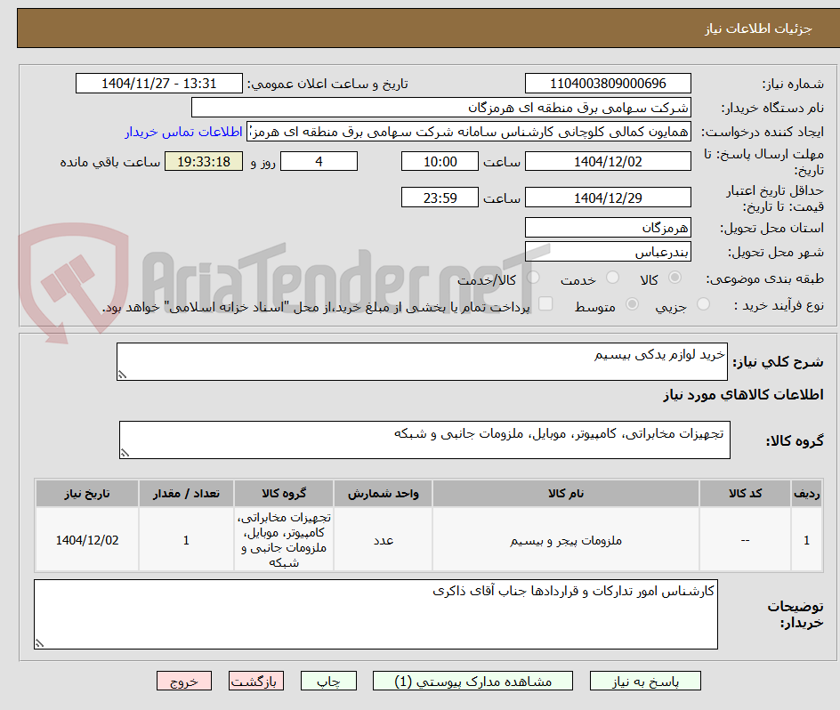 تصویر کوچک آگهی خرید لوازم یدکی بیسیم