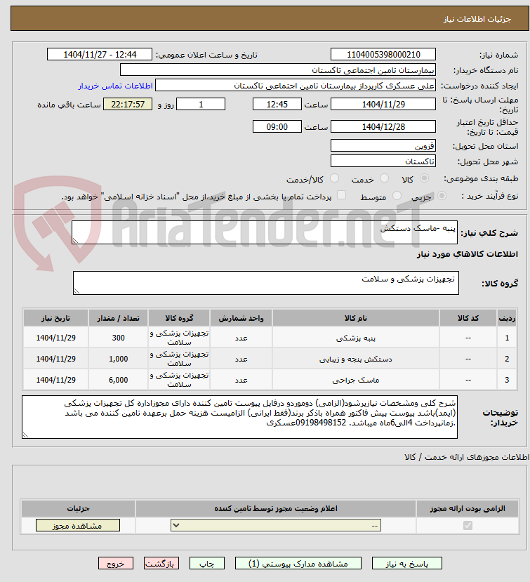 تصویر کوچک آگهی پنبه -ماسک دستکش
