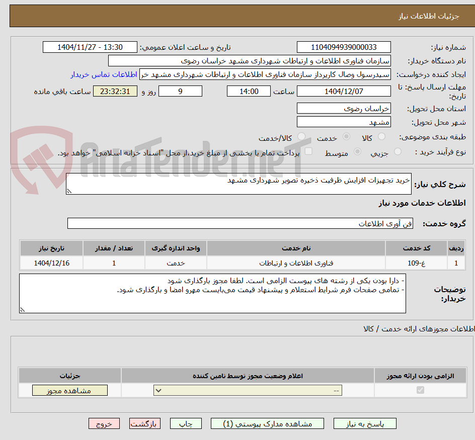 تصویر کوچک آگهی خرید تجهیزات افزایش ظرفیت ذخیره تصویر شهرداری مشهد
