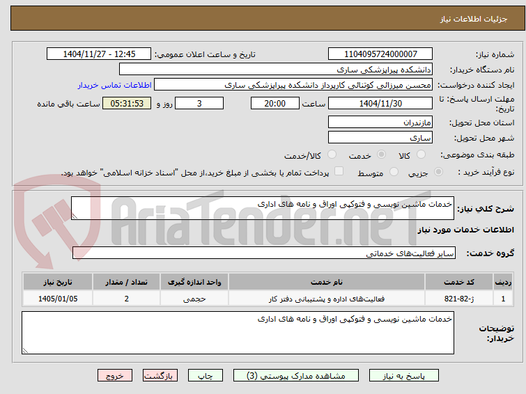 تصویر کوچک آگهی خدمات ماشین نویسی و فتوکپی اوراق و نامه های اداری
