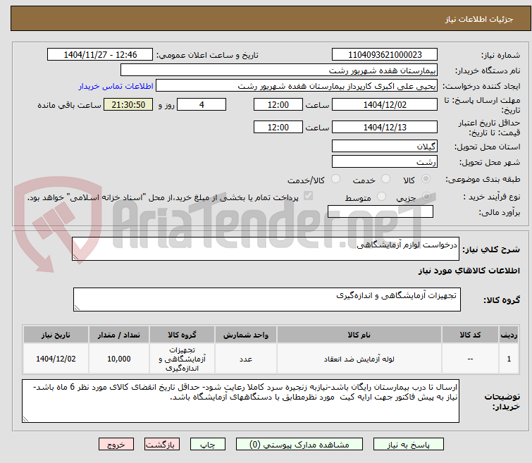 تصویر کوچک آگهی درخواست لوازم آزمایشگاهی
