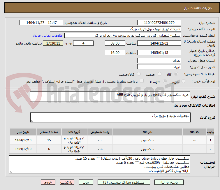تصویر کوچک آگهی خرید سکسیونر قابل قطع زیر بار و فوزیبل طرح ABB