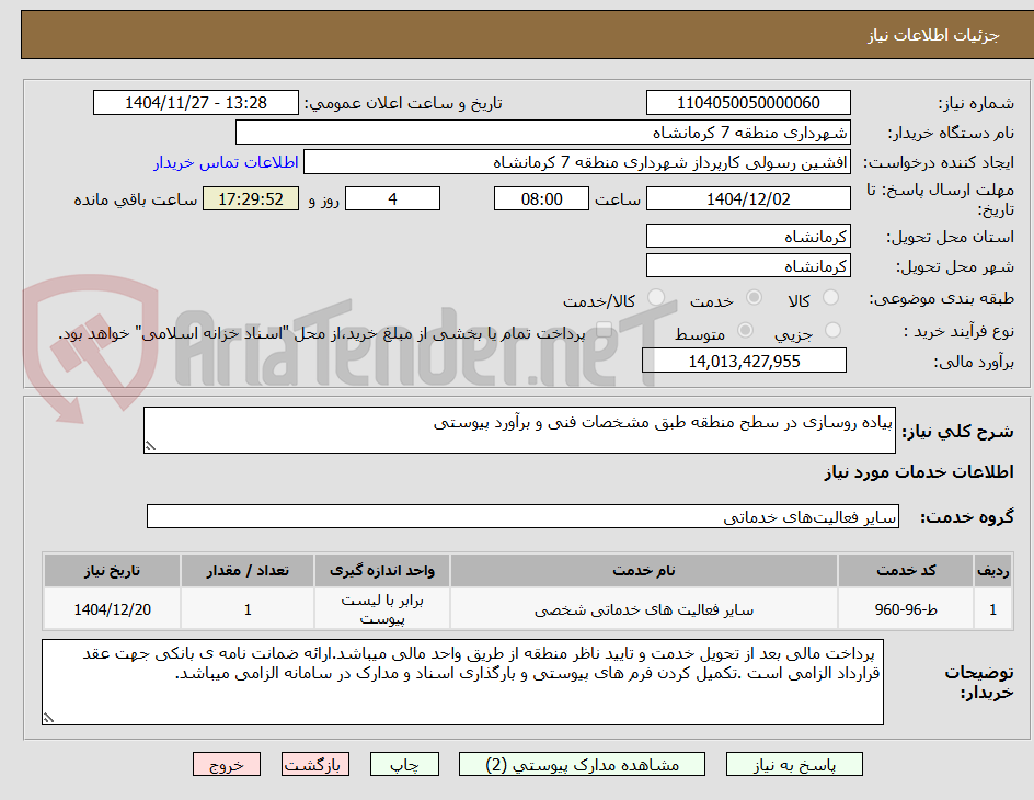 تصویر کوچک آگهی پیاده روسازی در سطح منطقه طبق مشخصات فنی و برآورد پیوستی