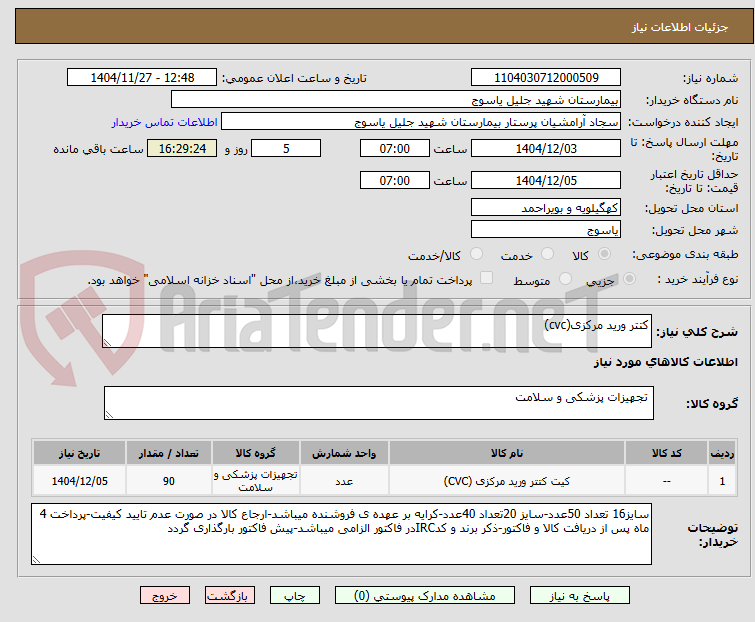 تصویر کوچک آگهی کتتر ورید مرکزی(cvc)