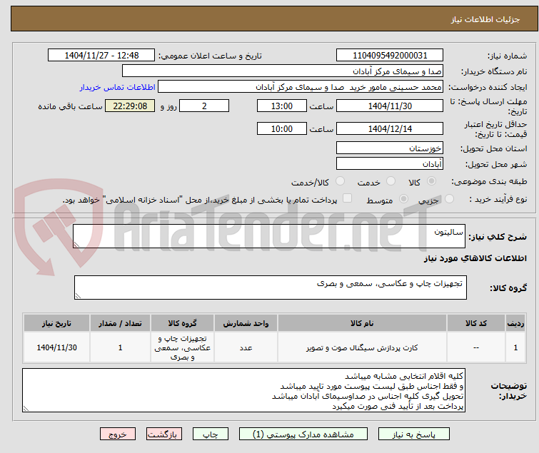 تصویر کوچک آگهی سالیتون