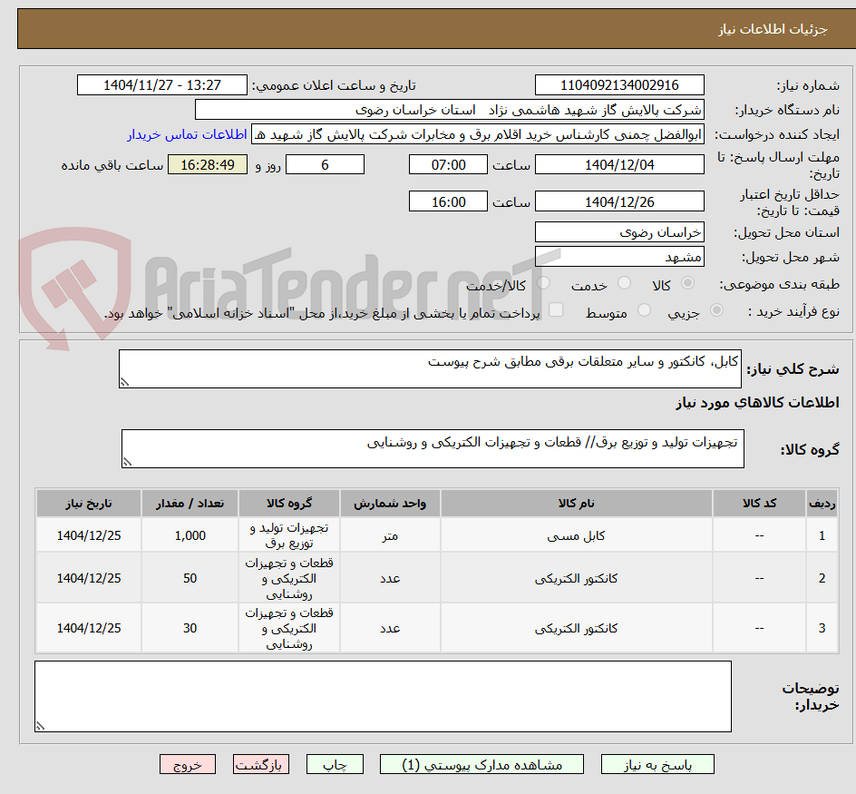 تصویر کوچک آگهی کابل، کانکتور و سایر متعلقات برقی مطابق شرح پیوست