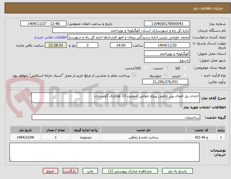 تصویر کوچک آگهی احداث پل اتصال بین اراضی پروژه جوانی جمعیت 13 هکتاری گچساران