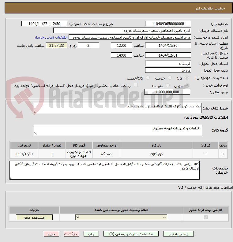 تصویر کوچک آگهی یک عدد کولر گازی 30 هزار فقط سرمایشی باشد