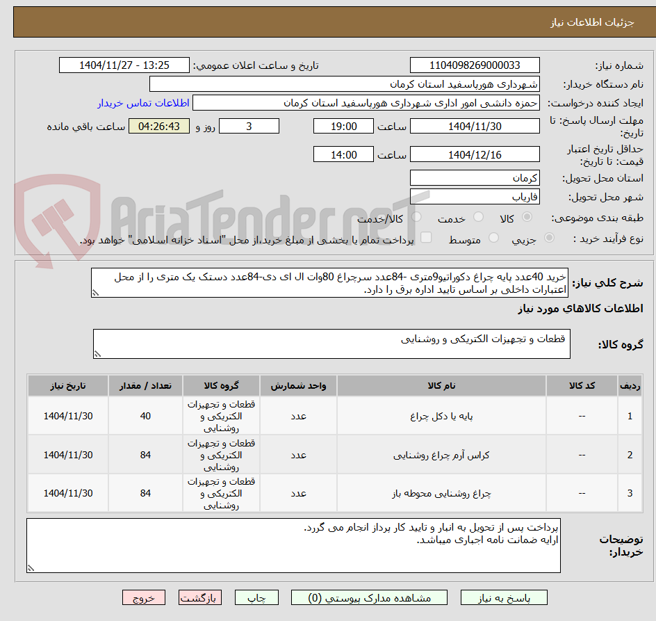 تصویر کوچک آگهی خرید 40عدد پایه چراغ دکوراتیو9متری -84عدد سرچراغ 80وات ال ای دی-84عدد دستک یک متری را از محل اعتبارات داخلی بر اساس تایید اداره برق را دارد.