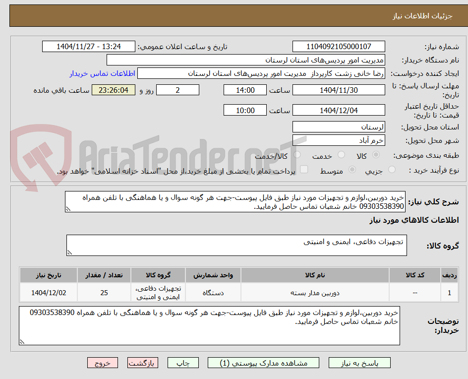 تصویر کوچک آگهی خرید دوربین،لوازم و تجهیزات مورد نیاز طبق فایل پیوست-جهت هر گونه سوال و یا هماهنگی با تلفن همراه 09303538390 خانم شعبان تماس حاصل فرمایید.