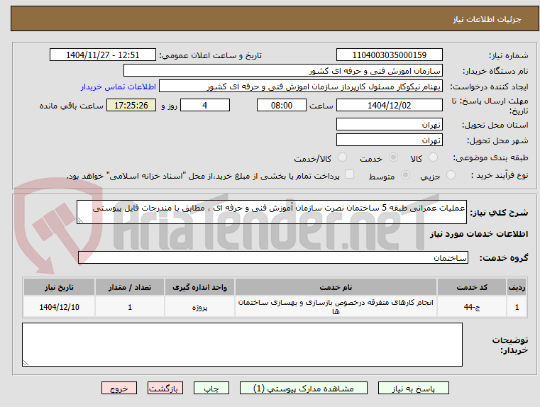 تصویر کوچک آگهی عملیات عمرانی طبقه 5 ساختمان نصرت سازمان آموزش فنی و حرفه ای ، مطابق با مندرجات فایل پیوستی