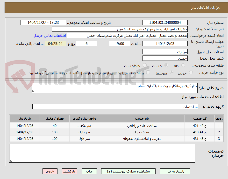 تصویر کوچک آگهی بکارگیری پیمانکار جهت جدولگذاری معابر 