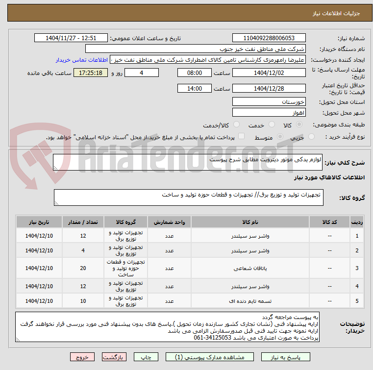 تصویر کوچک آگهی لوازم یدکی موتور دیترویت مطابق شرح پیوست