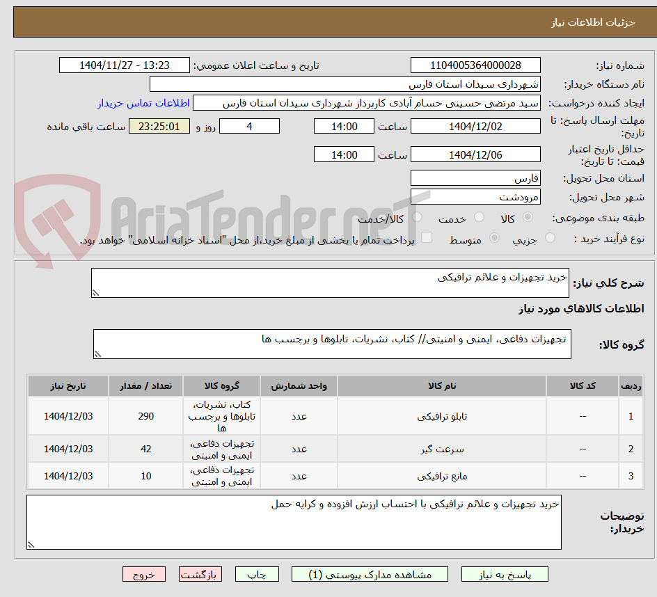 تصویر کوچک آگهی خرید تجهیزات و علائم ترافیکی