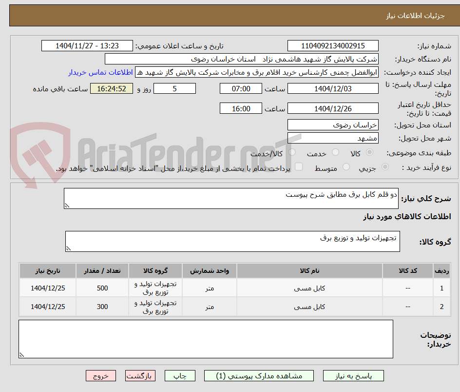 تصویر کوچک آگهی دو قلم کابل برق مطابق شرح پیوست