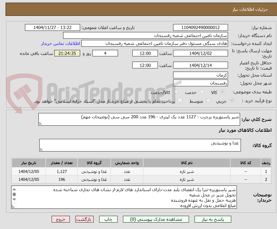 تصویر کوچک آگهی شیر پاستوریزه پرچرب - 1127 عدد یک لیتری - 196 عدد 200 سی سی (توضیحات مهم)