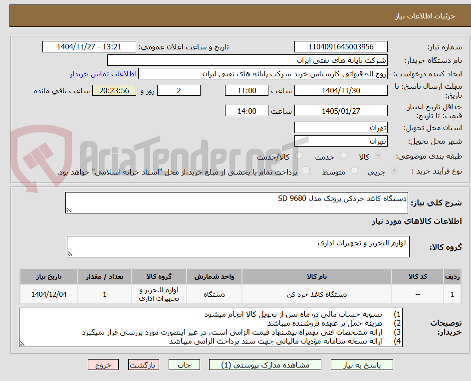 تصویر کوچک آگهی دستگاه کاغذ خردکن پروتک مدل SD 9680