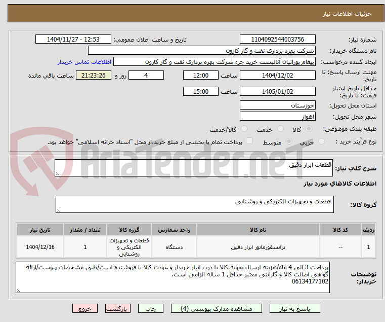 تصویر کوچک آگهی قطعات ابزار دقیق