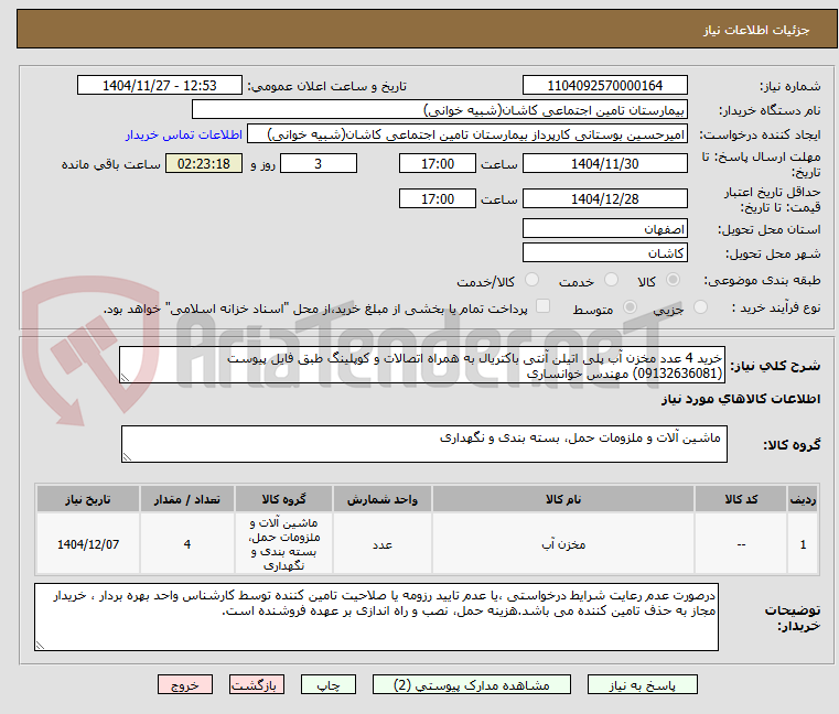 تصویر کوچک آگهی خرید 4 عدد مخزن آب پلی اتیلن آنتی باکتریال به همراه اتصالات و کوپلینگ طبق فایل پیوست
(09132636081) مهندس خوانساری