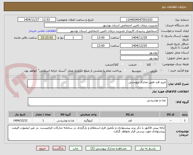 تصویر کوچک آگهی خرید قند طبق مدارک پیوستی