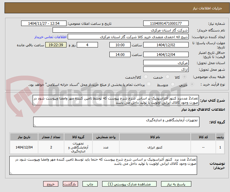 تصویر کوچک آگهی تعداد2 عددبرد کنتور آلتراسونیک بر اساس شرح شرح پیوست که توسط تامین کننده مهر وامضا وپیوست شود در صورت وجود کالای ایرانی اولویت با تولید داخل می باشد 