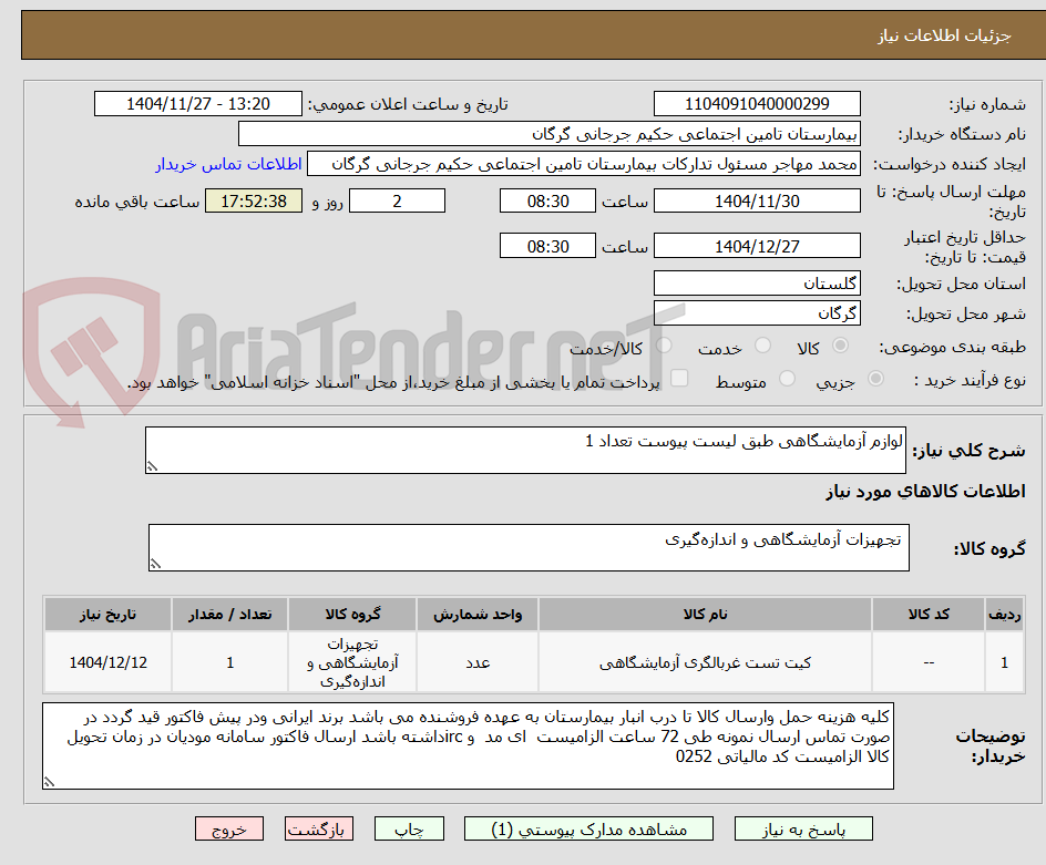 تصویر کوچک آگهی لوازم آزمایشگاهی طبق لیست پیوست تعداد 1