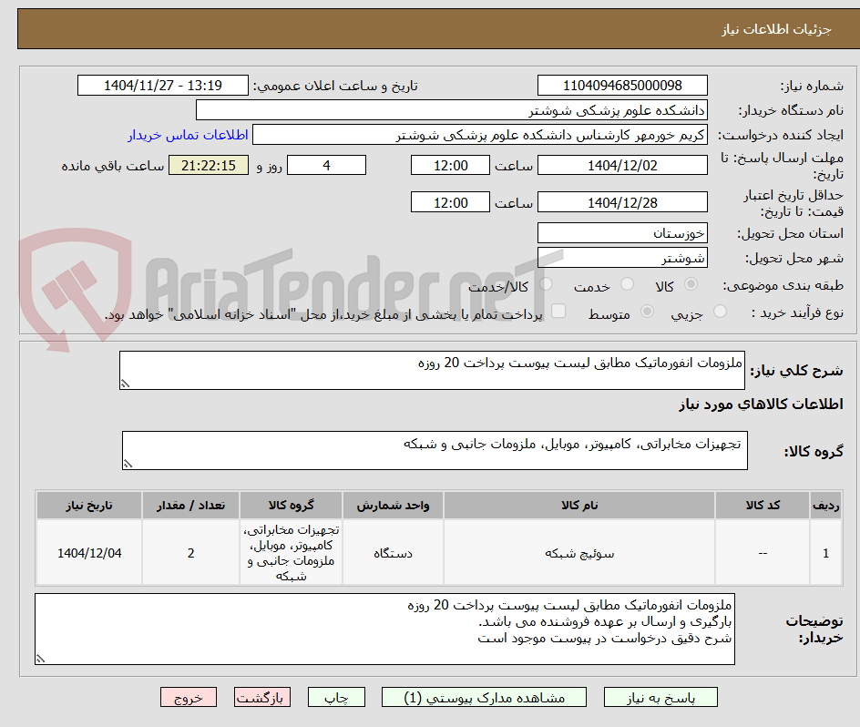 تصویر کوچک آگهی ملزومات انفورماتیک مطابق لیست پیوست پرداخت 20 روزه 