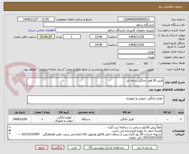 تصویر کوچک آگهی فریزر 20 فوت خانگی درجه دار 